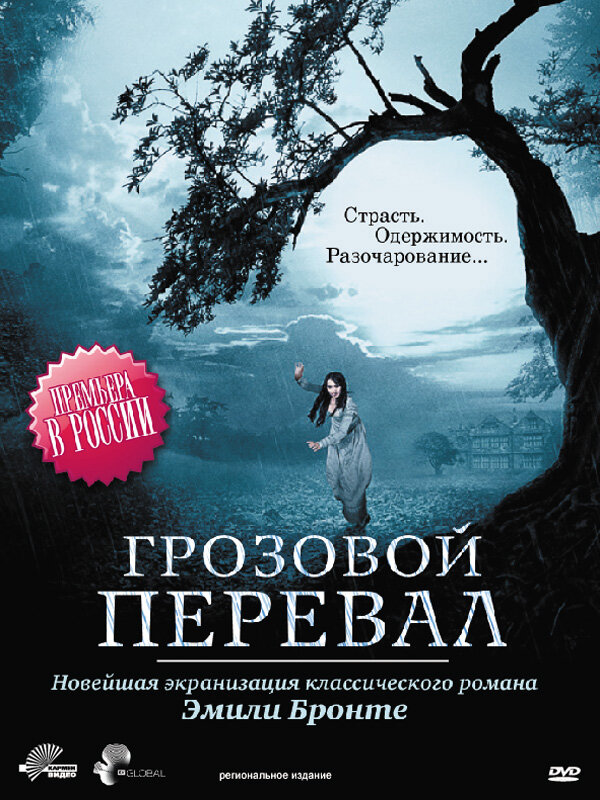 Грозовой перевал - постер фильма